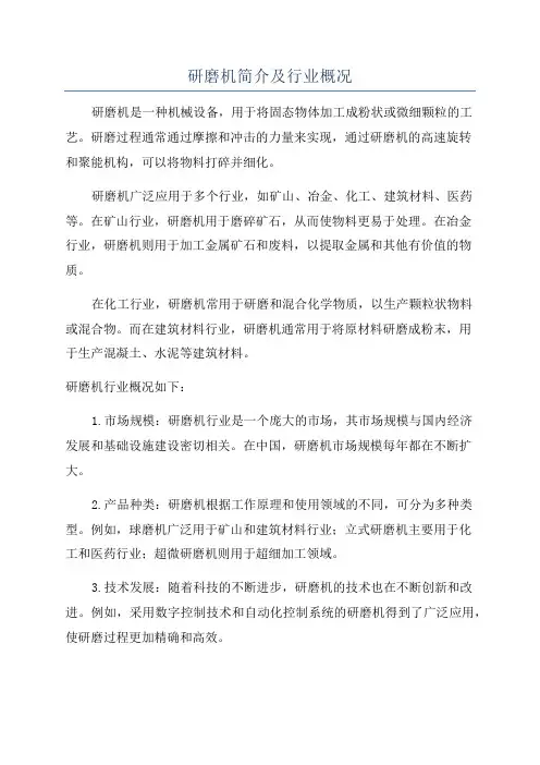 研磨机简介及行业概况