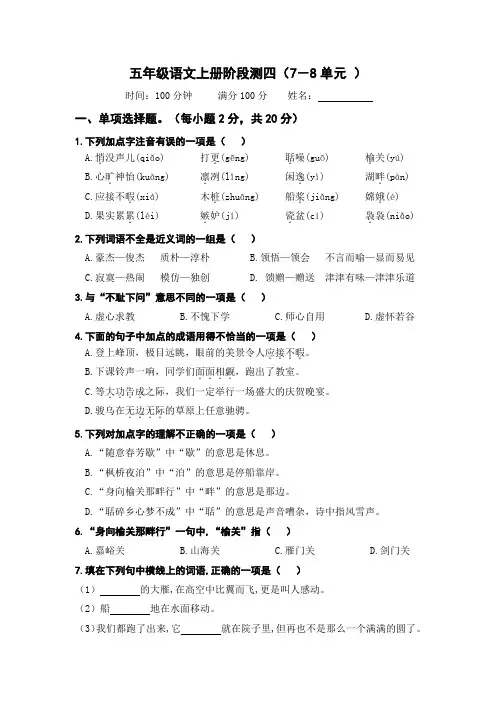 五年级语文上册阶段测试四(7-8单元)(部编版)