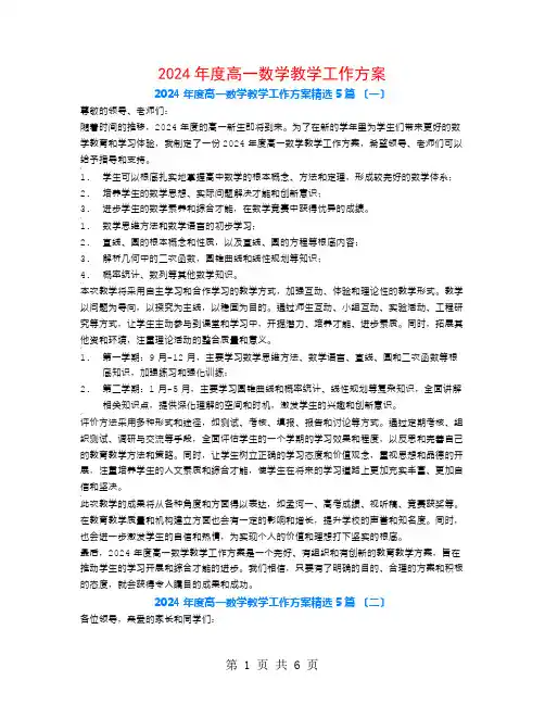 2024年度高一数学教学工作计划5篇