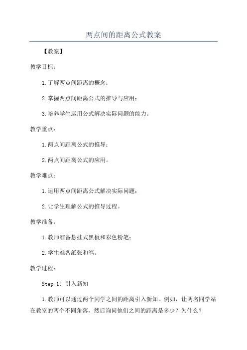 两点间的距离公式教案