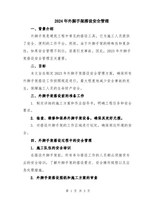 2024年外脚手架搭设安全管理
