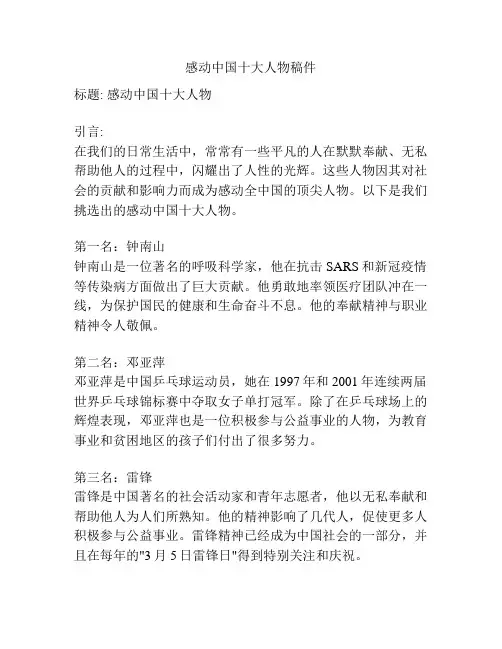 感动中国十大人物稿件