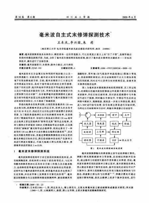毫米波自主式末修弹探测技术