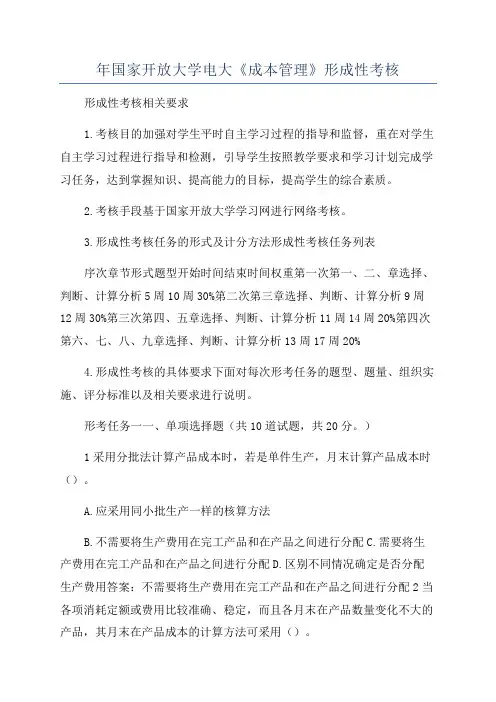 年国家开放大学电大《成本管理》形成性考核