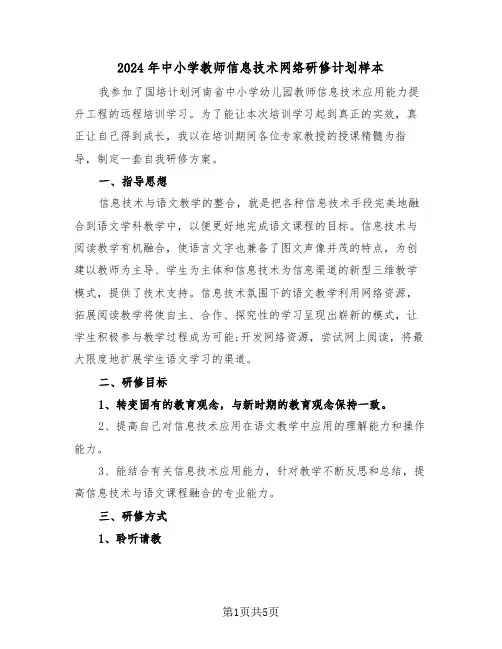 2024年中小学教师信息技术网络研修计划样本(三篇)