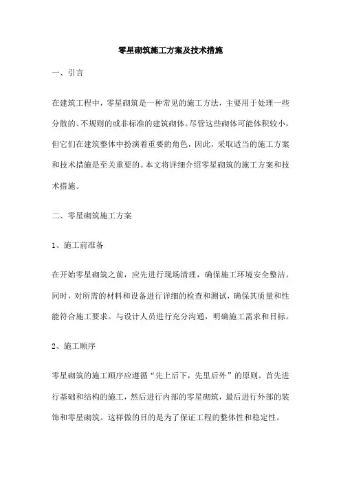 零星砌筑施工方案及技术措施