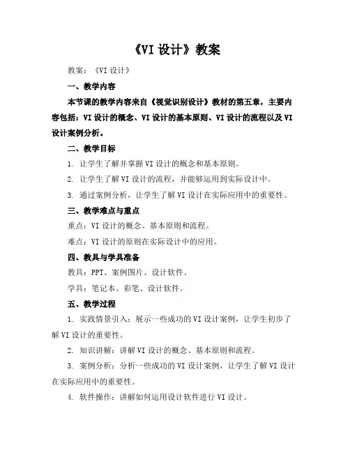 《VI设计》教案