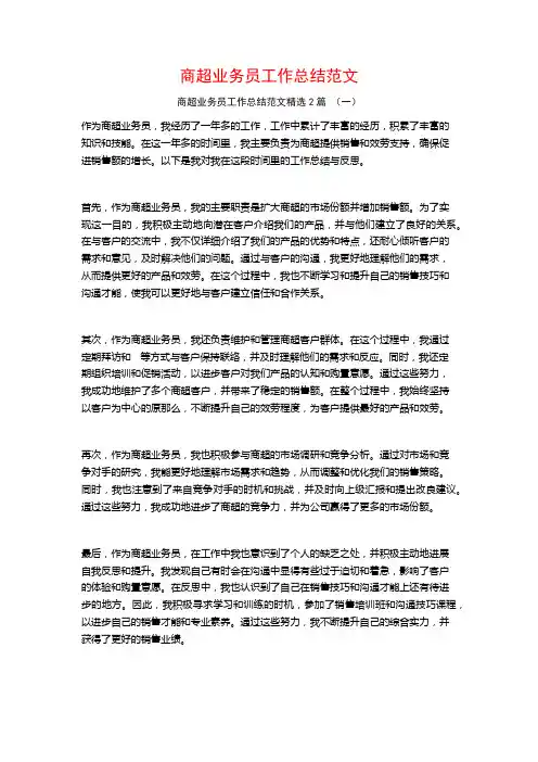 商超业务员工作总结范文2篇