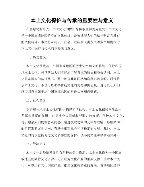 本土文化保护与传承的重要性与意义