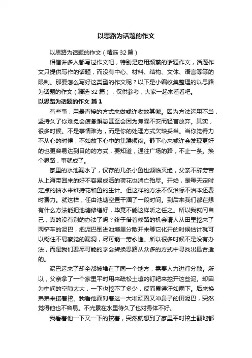 以思路为话题的作文