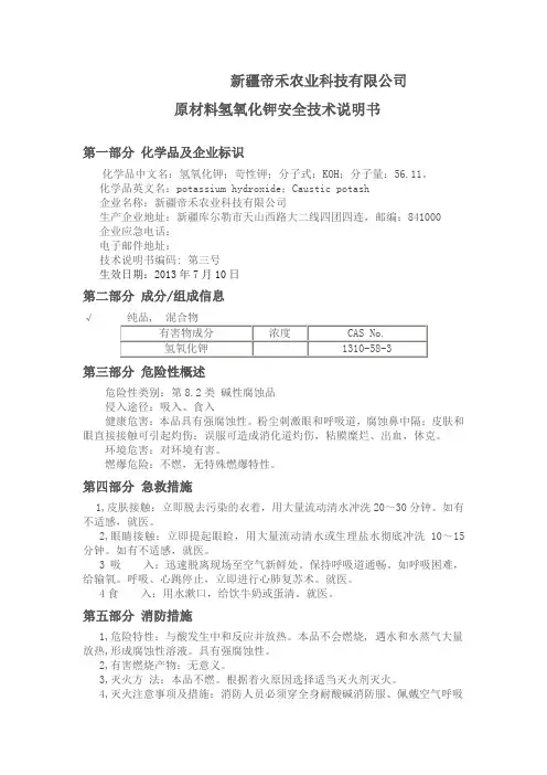 氢氧化钾安全技术说明书