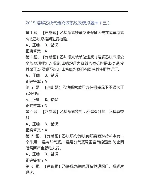 2019溶解乙炔气瓶充装题库(三)