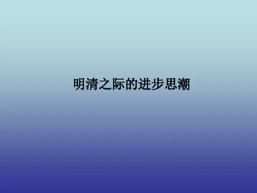 明清之际的进步思潮_课件