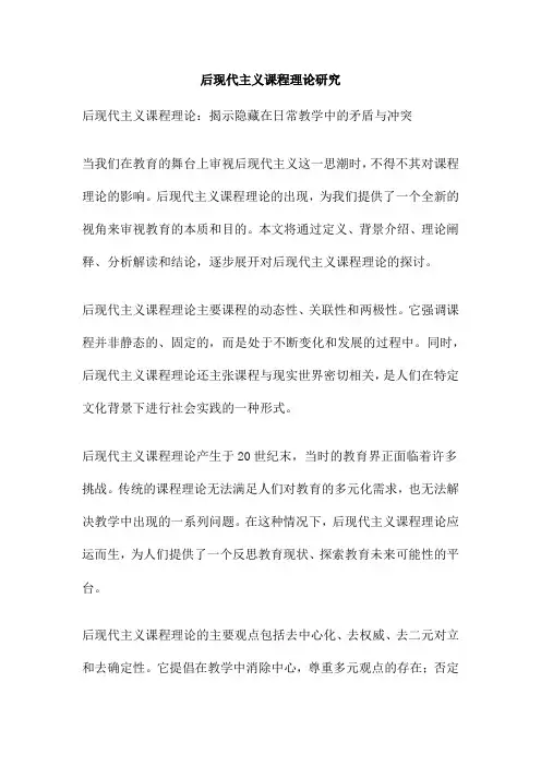 后现代主义课程理论研究