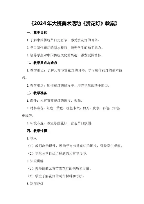 2024年大班美术活动《赏花灯》教案
