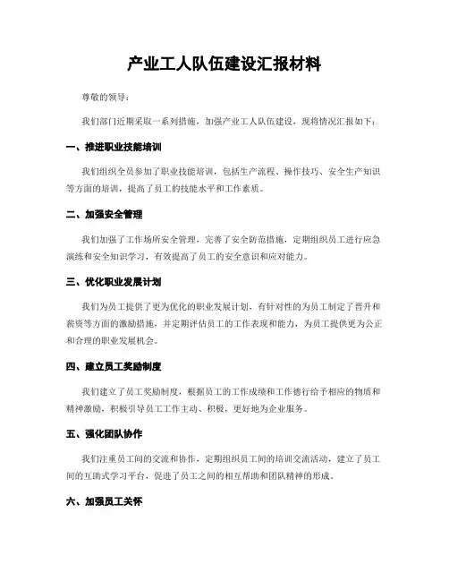 产业工人队伍建设汇报材料