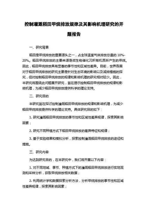 控制灌溉稻田甲烷排放规律及其影响机理研究的开题报告