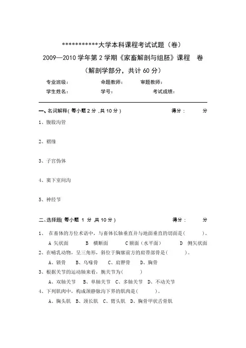2009—2010第2学期家畜解剖学与组织胚胎学试卷A