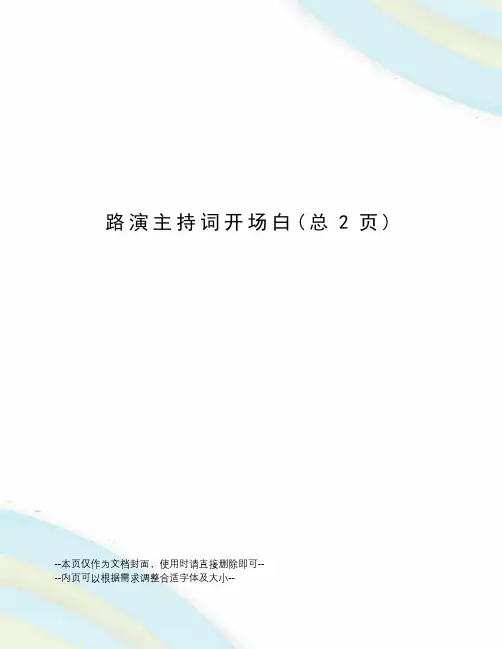 路演主持词开场白