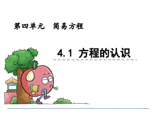 (公开课课件)新青岛版五年级上数学：方程的认识课件
