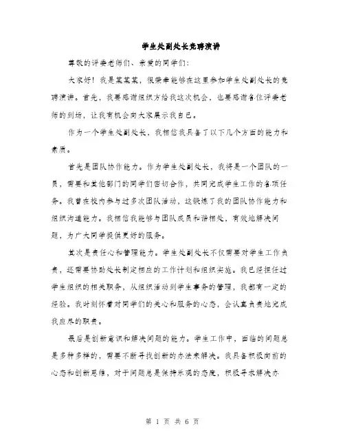 学生处副处长竞聘演讲（三篇）