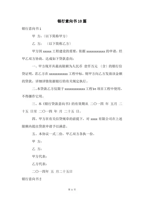 银行意向书10篇