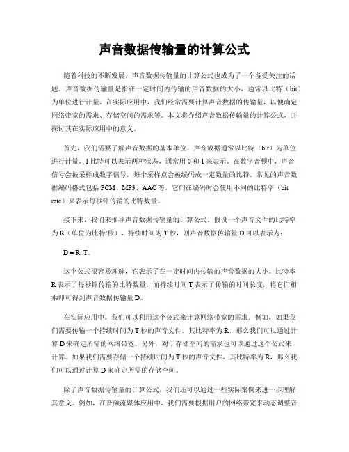 声音数据传输量的计算公式