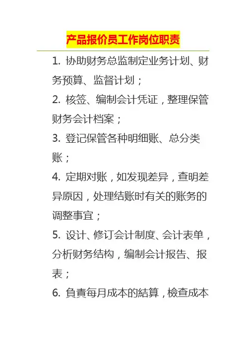 产品报价员工作岗位职责