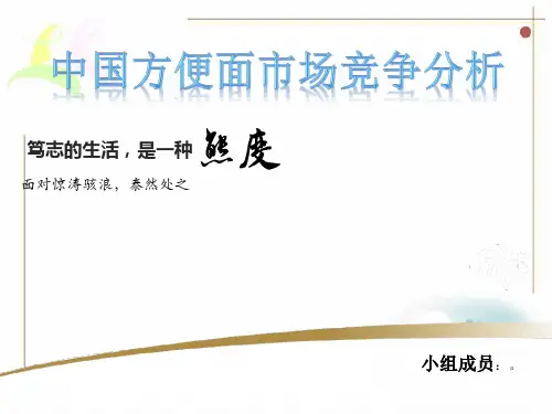 中国方便面市场竞争分析