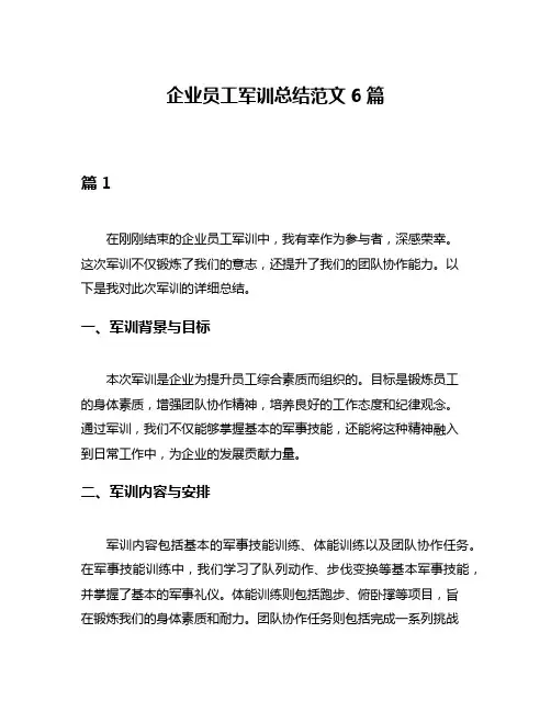 企业员工军训总结范文6篇