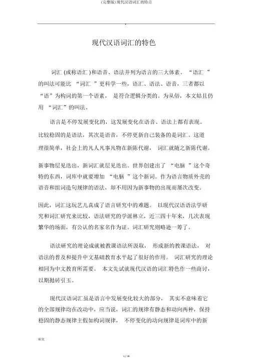 (完整版)现代汉语词汇的特点