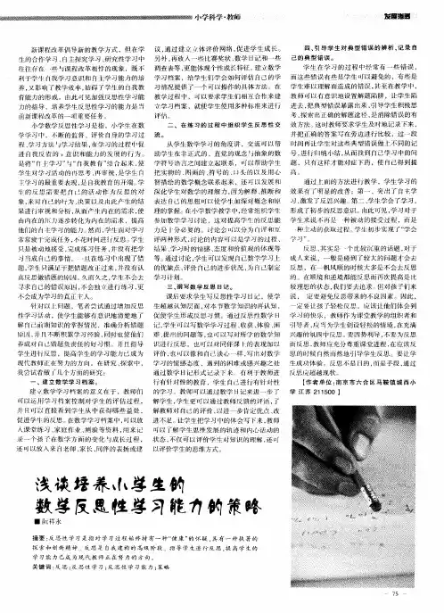 浅谈培养小学生的数学反思性学习能力的策略