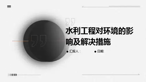 水利工程对环境的影响及解决措施