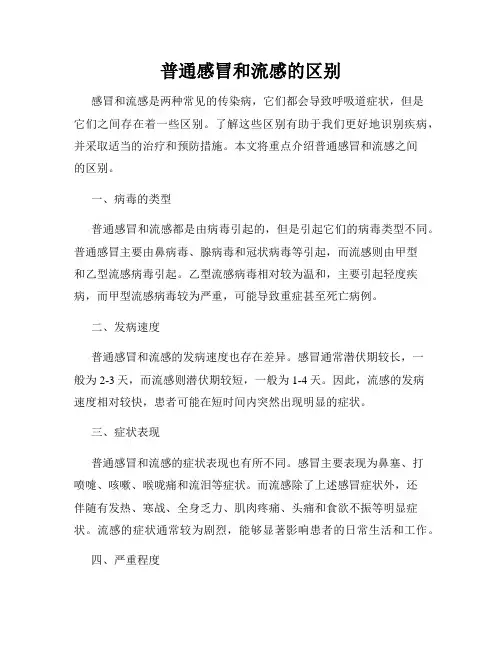 普通感冒和流感的区别