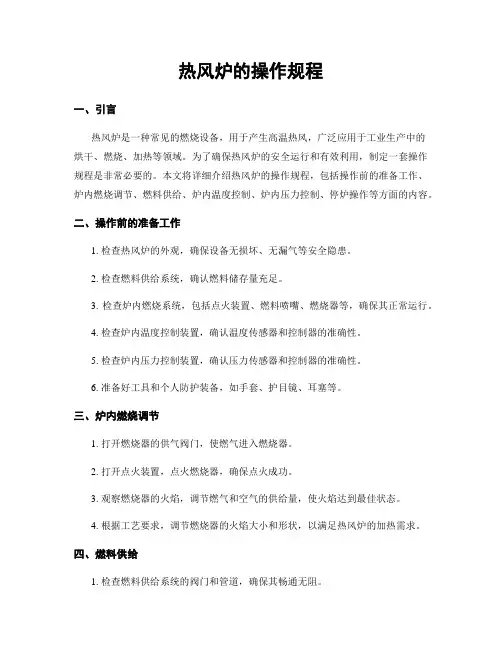 热风炉的操作规程