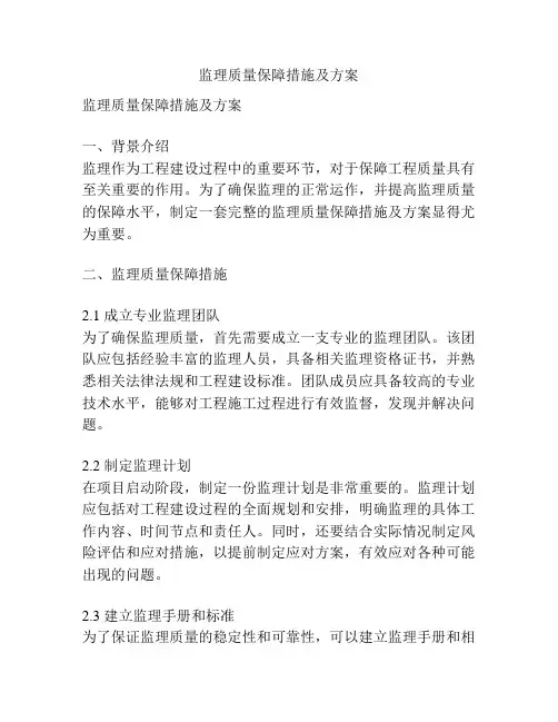 监理质量保障措施及方案