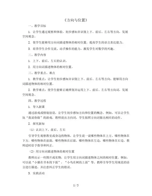 《方向与位置》(教案)-二年级上册数学青岛版
