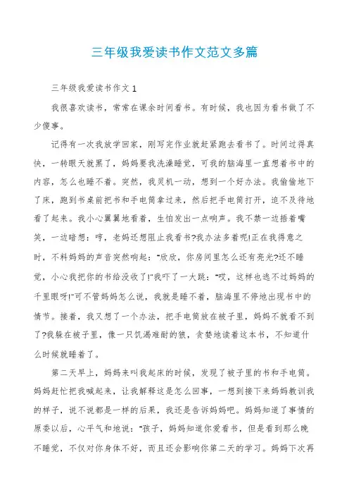 三年级我爱读书作文范文多篇