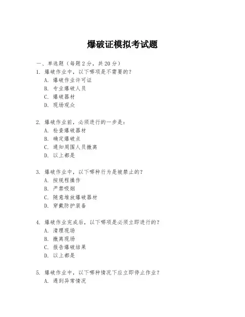 爆破证模拟考试题