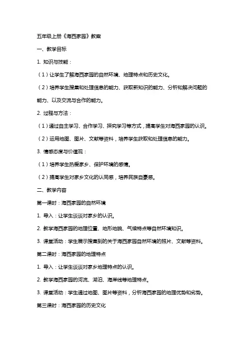 五年级上册海西家园教案