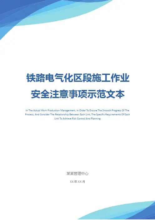铁路电气化区段施工作业安全注意事项示范文本
