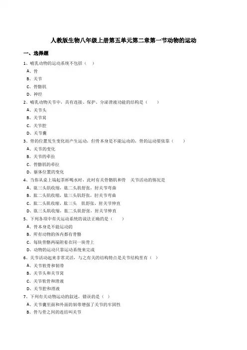 5.2.1动物的运动同步练习(含答案)