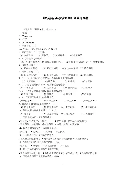医药商品经营管理学期末考试卷