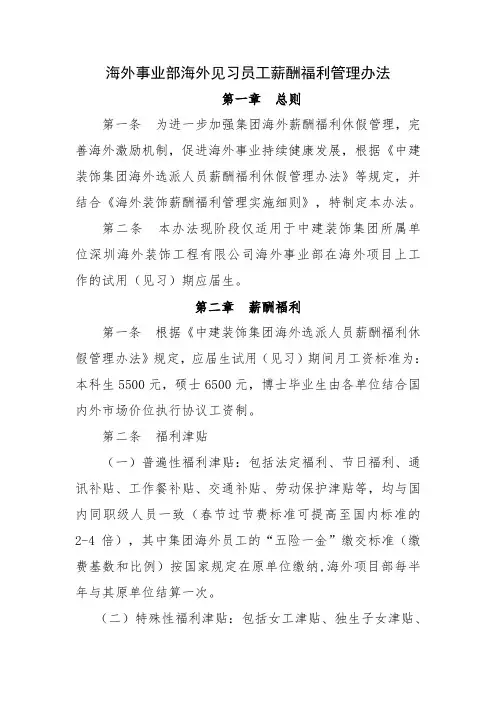 海外事业部海外见习员工薪酬福利管理办法