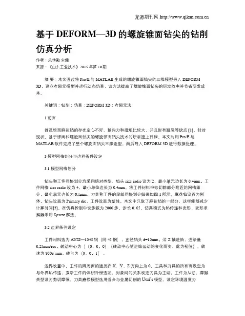 基于DEFORM—3D的螺旋锥面钻尖的钻削仿真分析