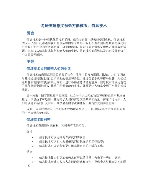 考研英语作文预热万能模版：信息技术