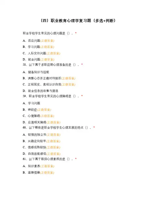 (四)职业教育心理学复习题(多选+判断)