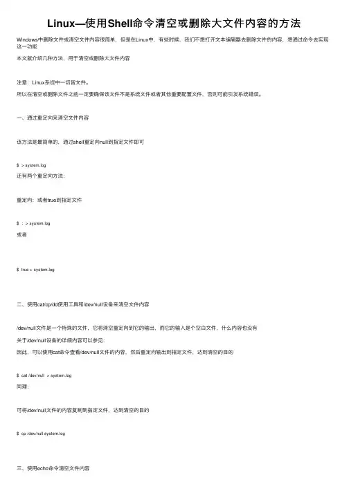 Linux—使用Shell命令清空或删除大文件内容的方法