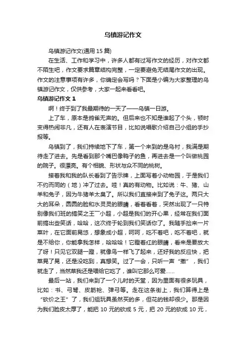 乌镇游记作文