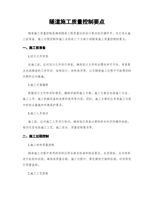 隧道施工质量控制要点